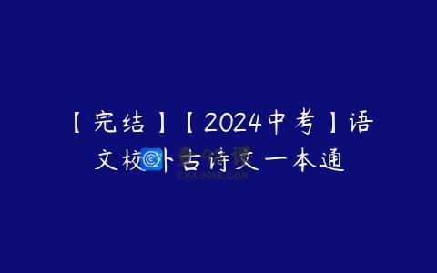 【完结】【2024中考】语文校外古诗文一本通