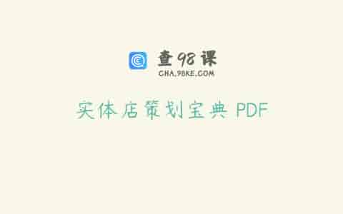实体店策划宝典 PDF