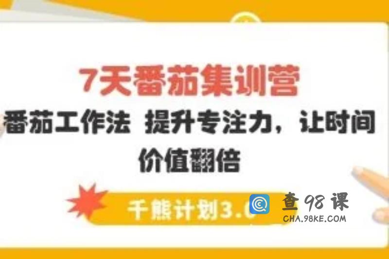 【千熊计划3.0】 7天番茄集训营－番茄工作法 提升专注力，让时间价值翻倍