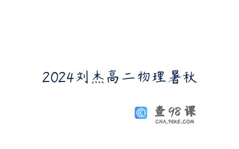 2024刘杰高二物理暑秋