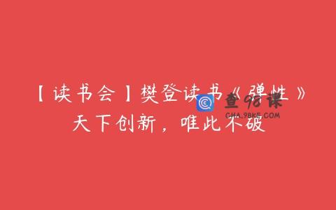 【读书会】樊登读书《弹性》天下创新，唯此不破