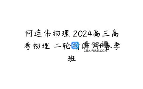 何连伟物理 2024高三高考物理 二轮精讲 A+春季班