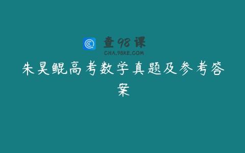 朱昊鲲高考数学真题及参考答案