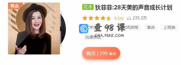 狄菲菲：28天美的声音成长计划