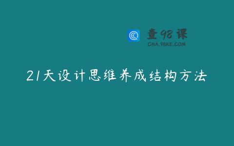 21天设计思维养成结构方法