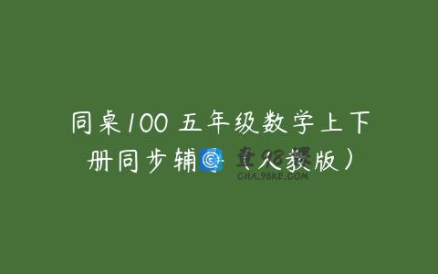 同桌100 五年级数学上下册同步辅导（人教版）