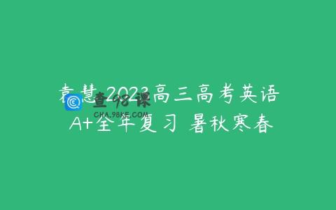 袁慧 2023高三高考英语 A+全年复习 暑秋寒春