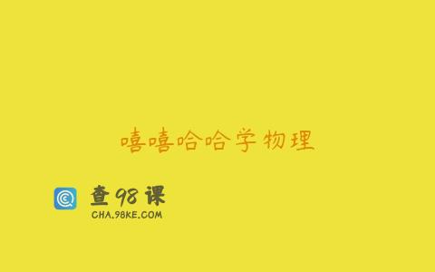 嘻嘻哈哈学物理