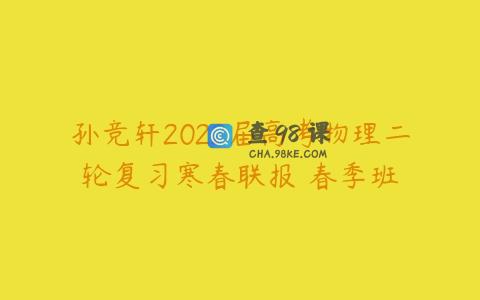 孙竞轩2022届高考物理二轮复习寒春联报 春季班