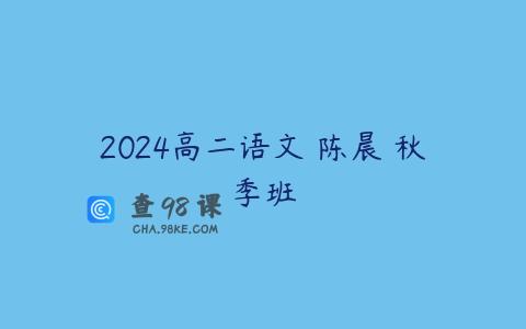 2024高二语文 陈晨 秋季班