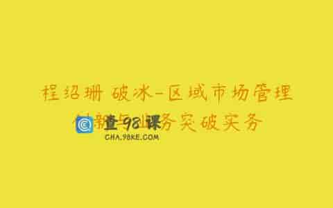程绍珊 破冰-区域市场管理创新与业务突破实务