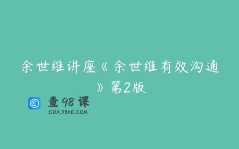 余世维讲座《余世维有效沟通》第2版
