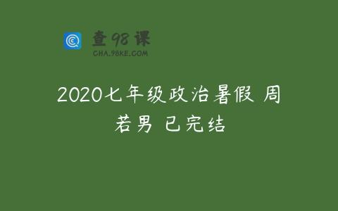 2020七年级政治暑假 周若男 已完结