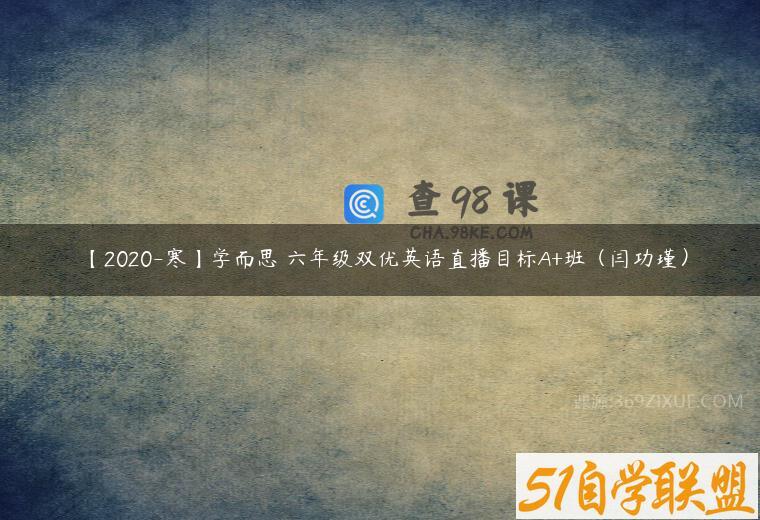 【2020-寒】学而思 六年级双优英语直播目标A+班（闫功瑾）
