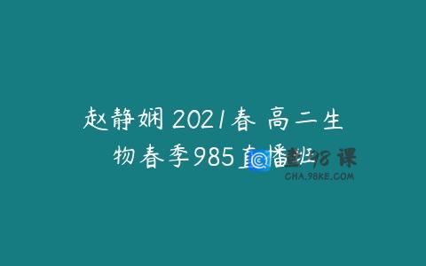 赵静娴 2021春 高二生物春季985直播班