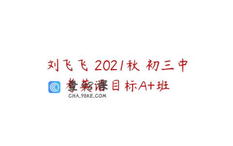 刘飞飞 2021秋 初三中考英语目标A+班