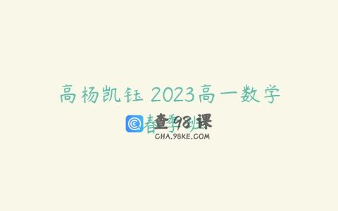 高杨凯钰 2023高一数学 春季班