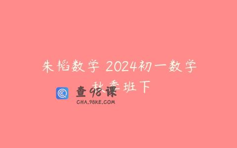 朱韬数学 2024初一数学 秋季班下