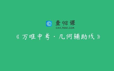《万唯中考·几何辅助线》