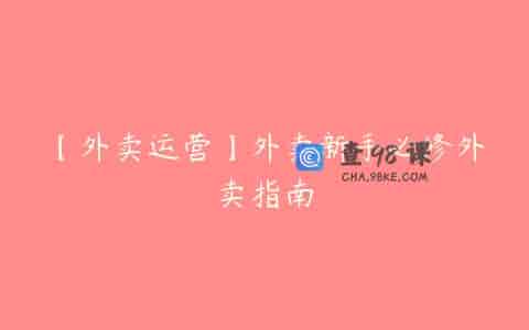 【外卖运营】外卖新手必修外卖指南