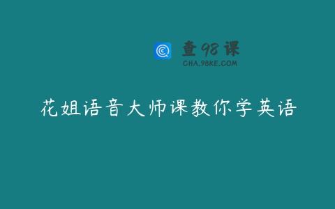 花姐语音大师课教你学英语
