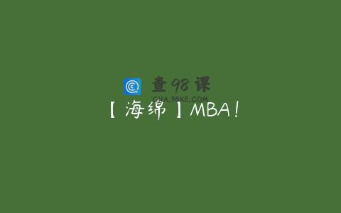 【海绵】MBA！