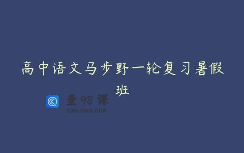 高中语文马步野一轮复习暑假班