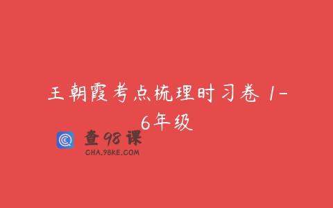 王朝霞考点梳理时习卷 1-6年级