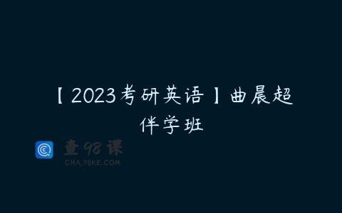 【2023考研英语】曲晨超伴学班