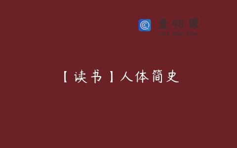 【读书】人体简史