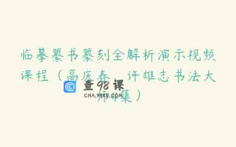 临摹纂书纂刻全解析演示视频课程（高庆春、许雄志书法大师4集）