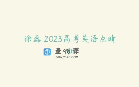 徐磊 2023高考英语点睛班