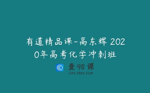有道精品课-高东辉 2020年高考化学冲刺班