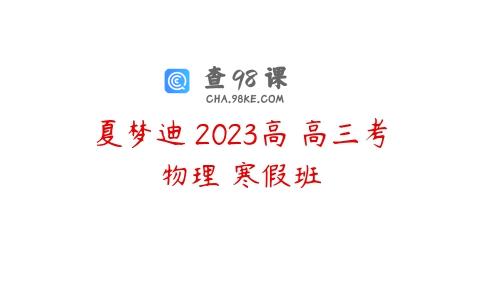 夏梦迪 2023高 高三考物理 寒假班