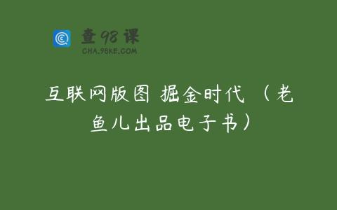 互联网版图 掘金时代 （老鱼儿出品电子书）