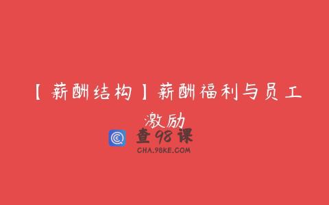 【薪酬结构】薪酬福利与员工激励