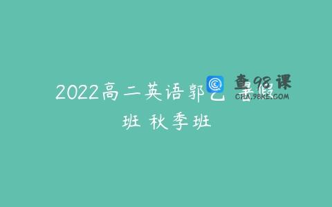 2022高二英语郭艺 暑假班 秋季班