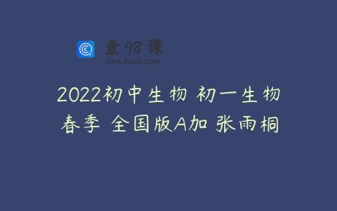 2022初中生物 初一生物春季 全国版A加 张雨桐