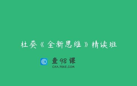杜葵《全新思维》精读班