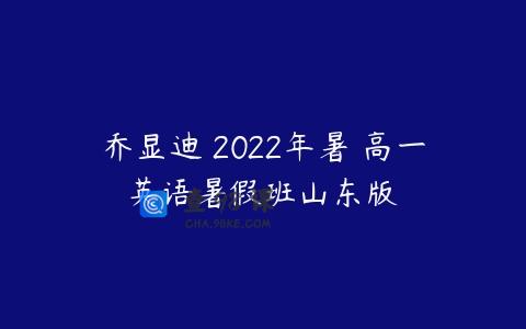 乔显迪 2022年暑 高一英语暑假班山东版