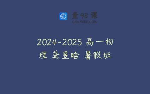 2024-2025 高一物理 龚昱晗 暑假班