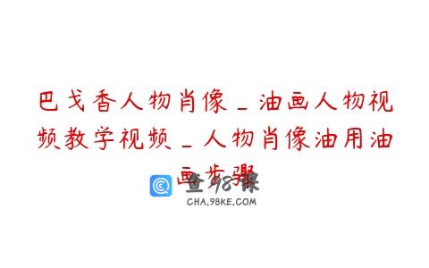 巴戈香人物肖像_油画人物视频教学视频_人物肖像油用油画步骤