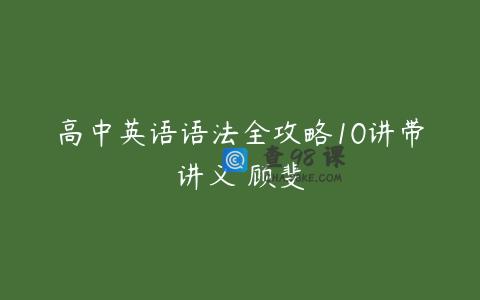 高中英语语法全攻略10讲带讲义 顾斐