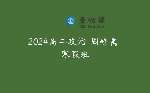 2024高二政治 周峤禹 寒假班