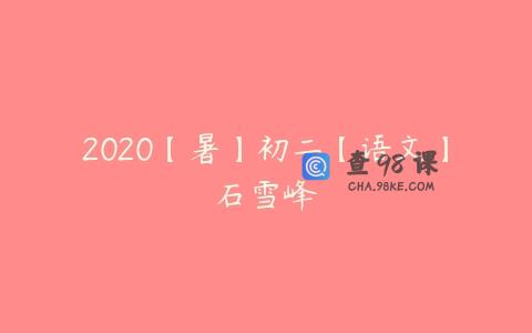 2020【暑】初二【语文】石雪峰