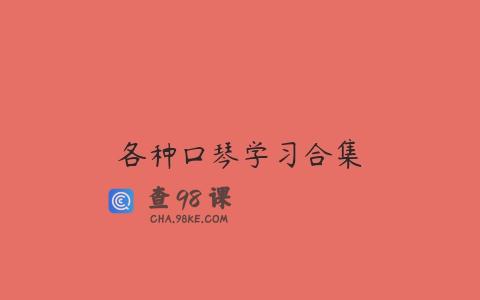 各种口琴学习合集