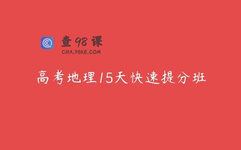 高考地理15天快速提分班