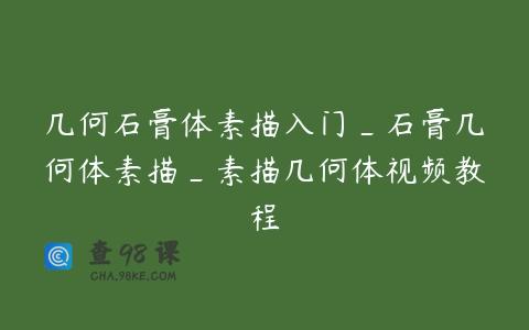 几何石膏体素描入门_石膏几何体素描_素描几何体视频教程