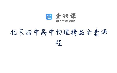 北京四中高中物理精品全套课程