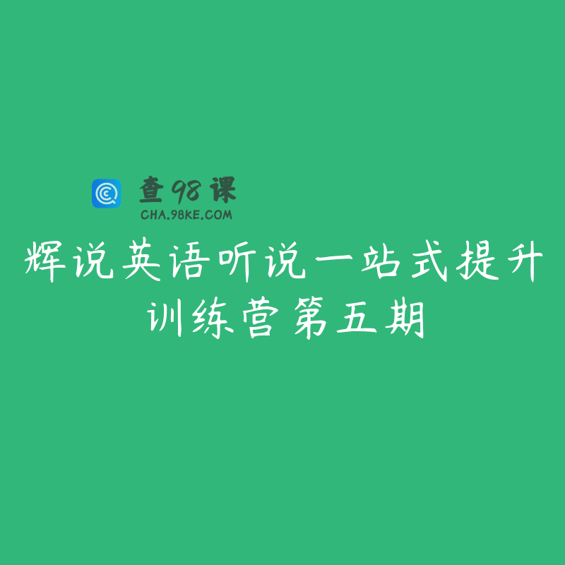 辉说英语听说一站式提升训练营第五期